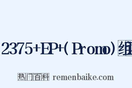2375+EP+(Promo)组词是什么意思的图片
